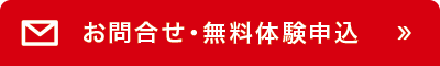 お問合せ・無料体験申込