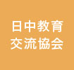 日中教育交流協会