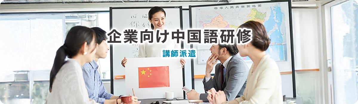企業向け中国語研修