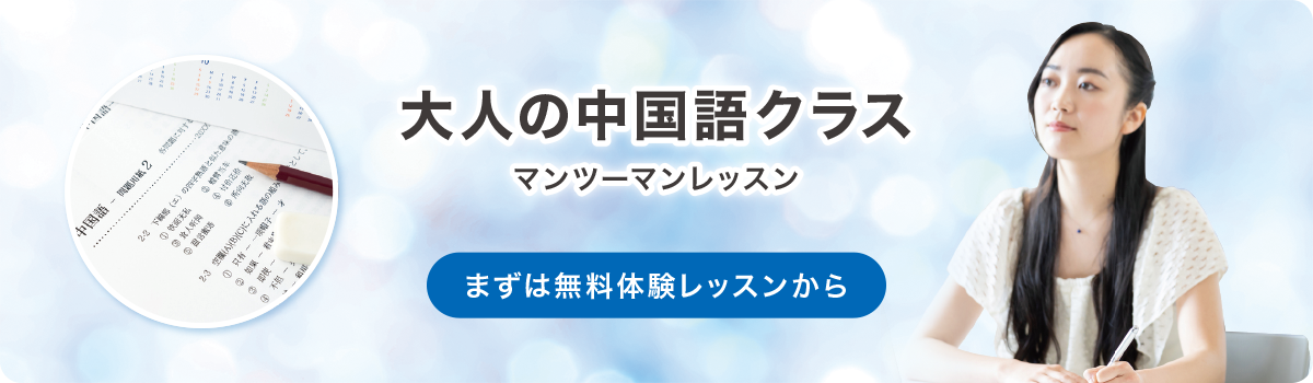 大人の中国語マンツーマンレッスン